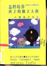 怎样培养孩子的独立人格  在磨砺中成长（1997 PDF版）