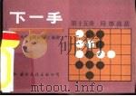 下一手 第15册 局部战法 1987 PDF电子版封面 7800490203 中国大学生围棋协会编译