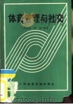 体育管理与社交 1988 PDF电子版封面 叶国强,张旭编著