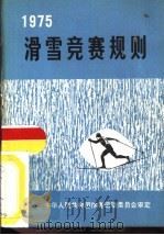 滑雪竞赛规则  1975（1957 PDF版）