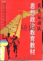 优秀运动队思想政治教育教材 试用本 1992 PDF电子版封面 7810036998 国家体委《优秀运动队思想政治教育教材》编写组编