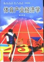 体育产业经济学（1999 PDF版）