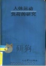 人体运动负荷的研究 1983 PDF电子版封面 7015·2032 安朝臣著