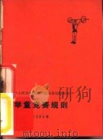 举重竞赛规则  1965年（1955 PDF版）