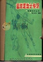 篮球运动小知识 1989 PDF电子版封面 7500901852 郭洪宝编著