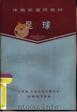 足球 1979 PDF电子版封面 7015·2156 体育院、系教材编审委员会《足球》编写组编