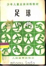 足球  少年儿童业余训练教材（1980 PDF版）