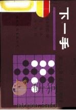 下一手 第27册 侵入三三的对策 1988 PDF电子版封面 7800491013 日本棋院编;述;胜译
