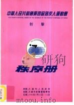 中华人民共和国第四届残疾人运动会射击秩序册（ PDF版）