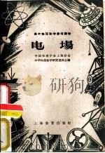 电场（1957 PDF版）