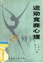 篮球运动科学化训练初探研究成果汇编（1986 PDF版）