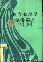 体育心理学参考教材（1985 PDF版）