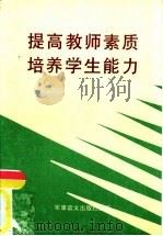 提高教师素质培养学生能力 实验课题论文集 1996 PDF电子版封面 780027284 北京市宣武区琉璃厂小学科研室编著