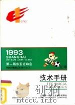 1993第一届东亚运动会足球技术手册 PDF电子版封面