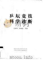 乒坛竞技科学诊断 PDF电子版封面 吴焕群,张晓蓬等著