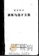体育科学  训练与选才文集（1985 PDF版）