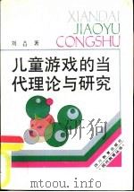 儿童游戏的当代理论与研究（1988 PDF版）