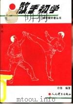 散手初学（1993 PDF版）