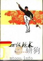 初级枪术 1958 PDF电子版封面 7015·744 中华人民共和国体育运动委员会运动司编