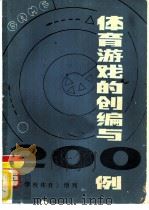体育游戏的创编与200例 PDF电子版封面 《学校体育》编辑部