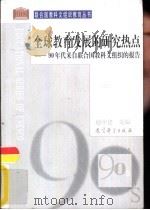 全球教育发展的研究热点 90年代来自联合国教科文组织的报告 1999 PDF电子版封面 7504120146 赵中建选编