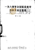1964年全国体育科学报告会论文选集  第2册  运动生理和运动医学部分（1966 PDF版）