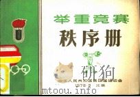 中华人民共和国第四届运动会举重竞赛秩序册（ PDF版）