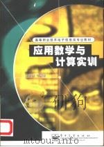 应用数学与计算实训（1998 PDF版）