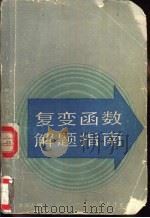 复变函数解题指南（1988 PDF版）