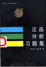 泛函分析习题集（1987 PDF版）