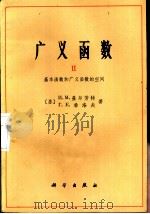 广义函数  2  基本函数和广义函数的空间（1985 PDF版）
