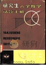 研究生入学数学试题汇解（1981 PDF版）