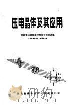 压电晶体及其应用  美国第35届频率控制年会论文选集（1983 PDF版）