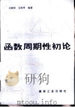 函数周期性初论（1987 PDF版）