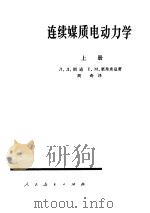 连续媒质电动力学  （上册）（1963年07月第1版 PDF版）