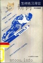 怎样练习滑雪（1993 PDF版）