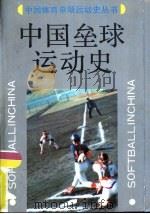 中国垒球运动史（1990 PDF版）