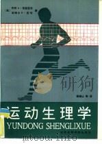 运动生理学（1988 PDF版）