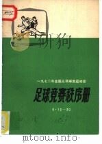 1972年全国五项球类运动会  足球竞赛秩序册（ PDF版）