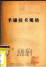 手球技术规格 PDF电子版封面 李镜绣,刘锡满等合编