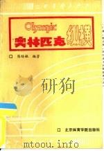 奥林匹克纵横（1991 PDF版）