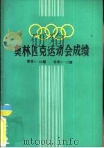 奥林匹克运动会成绩  夏季1-22届、冬季1-13届（1984 PDF版）