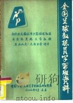 全国兰球教练员学习班资料（1979 PDF版）