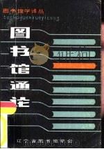 图书馆学译丛  图书馆通论（1984 PDF版）