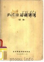 乒乓球运动讲义  试用（1975 PDF版）