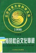 体育的社会文化审视（1998 PDF版）