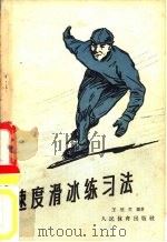 速度滑冰练习法 1957 PDF电子版封面 王冠英编著
