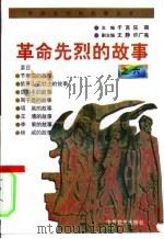 革命先烈的故事之六 1996 PDF电子版封面 7801360117 子言,乐萌主编