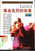 革命先烈的故事之八（1996 PDF版）