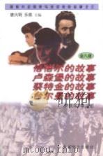 倍倍尔、卢森堡、蔡特金、台尔曼的故事（1997 PDF版）